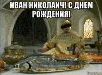 иван николаич! с днем рождения! 