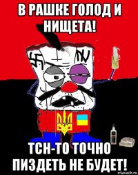в рашке голод и нищета! тсн-то точно пиздеть не будет!