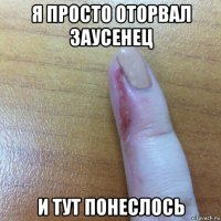 я просто оторвал заусенец и тут понеслось