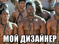  мой дизайнер