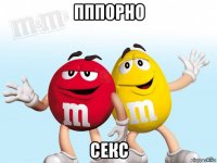 пппорно секс