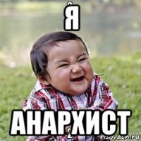 я анархист
