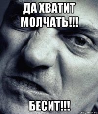 да хватит молчать!!! бесит!!!