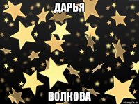 дарья волкова