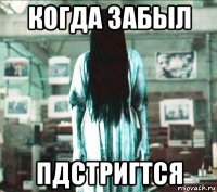 когда забыл пдстригтся