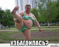  узбагоилась?