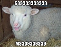 бэээээээээээ мээээээээээ