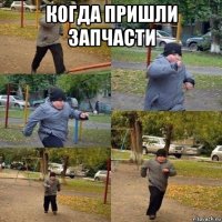 когда пришли запчасти 