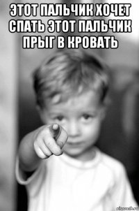 этот пальчик хочет спать этот пальчик прыг в кровать 