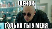 щенок только ты у меня