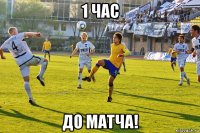 1 час до матча!