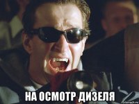  на осмотр дизеля