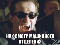  на осмотр машинного отделения