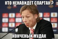 кто ненавидет спартак ? конченый мудак