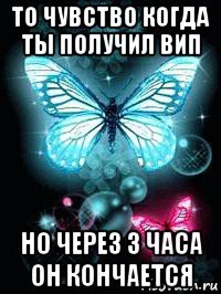 то чувство когда ты получил вип но через 3 часа он кончается