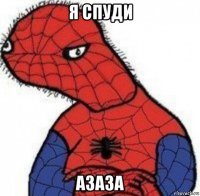 я спуди азаза