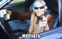 молчать