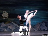  балет