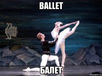 ballet балет