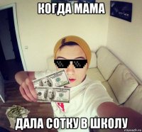 когда мама дала сотку в школу