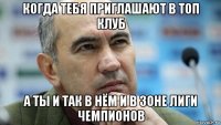 когда тебя приглашают в топ клуб а ты и так в нём и в зоне лиги чемпионов