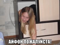  айфон пожалуйста!