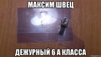 максим швец дежурный 6 а класса