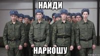 найди наркошу