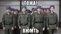 тожа! вюмть