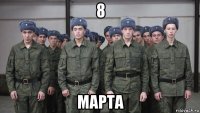 8 марта