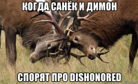 когда санёк и димон спорят про dishonored