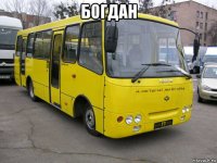 богдан 