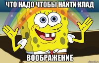 что надо чтобы найти клад воображение