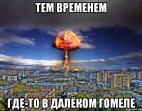 тем временем где-то в далёком гомеле