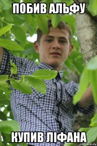 побив альфу купив ліфана