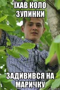 їхав коло зупинки задивився на маричку