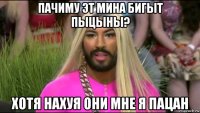 пачиму эт мина бигыт пыцыны? хотя нахуя они мне я пацан