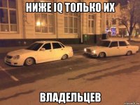 ниже iq только их владельцев