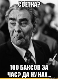 светка? 100 баксов за час? да ну нах...