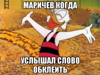 маричев когда услышал слово обклеить