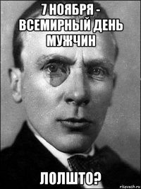 7 ноября - всемирный день мужчин лолшто?