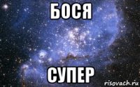 бося супер