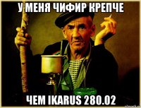 у меня чифир крепче чем ikarus 280.02