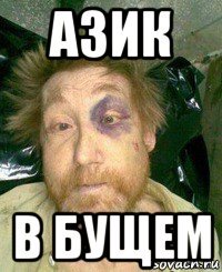 азик в бущем