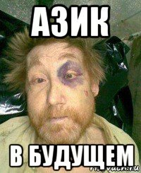 азик в будущем