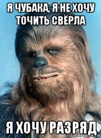 я чубака, я не хочу точить свёрла я хочу разряд