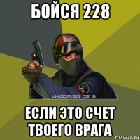 бойся 228 если это счет твоего врага