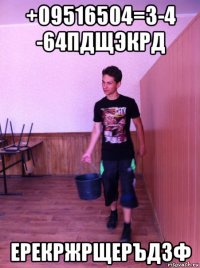+09516504=3-4 -64пдщэкрд ерекржрщеръдзф