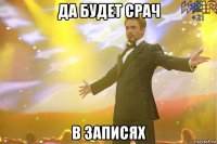 да будет срач в записях