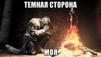 темная сторона моя